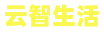 云智生活