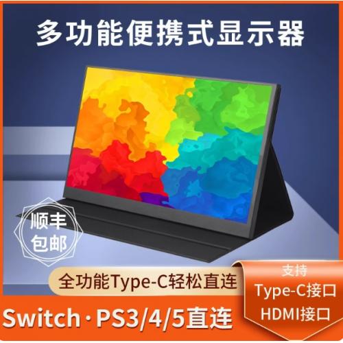 便携显示器IPS14寸15.6寸144HZ笔记本扩展屏PS4/SWITCH外接4K副屏